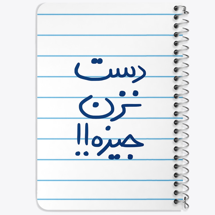 دفتر طراحی 50 برگ خندالو طرح دست نزن جیزه کد 5720
