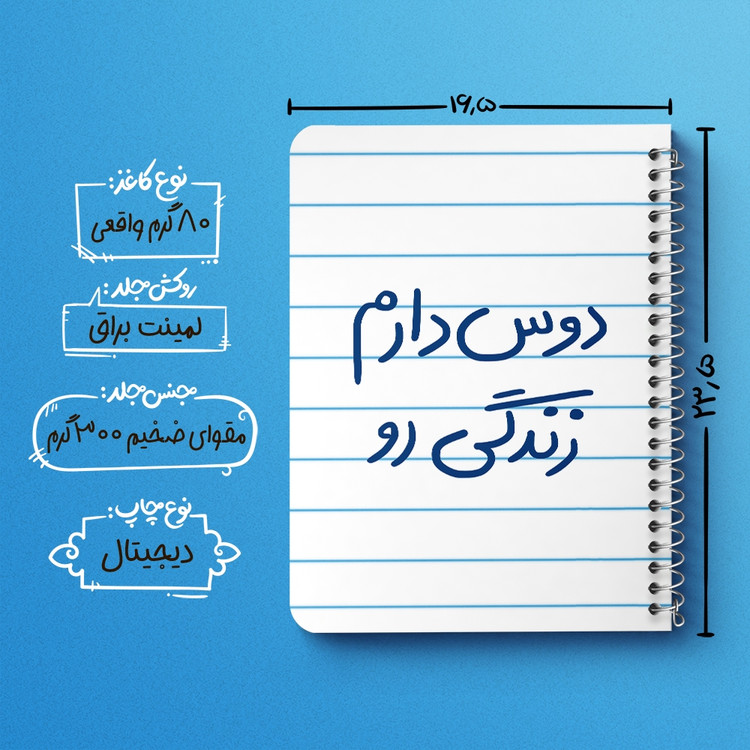 دفتر طراحی 50 برگ خندالو طرح دوس دارم زندگی رو کد 5717