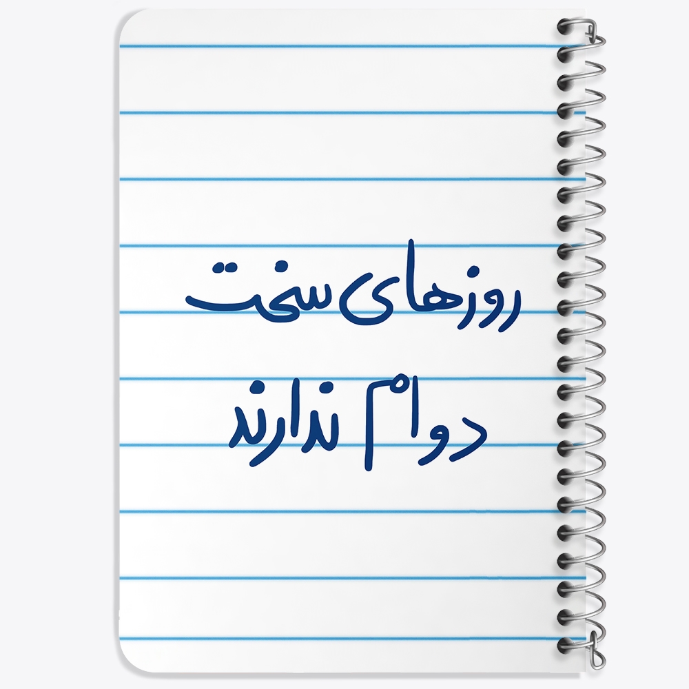 دفتر طراحی 50 برگ خندالو طرح روزهای سخت دوام ندارند کد 5714