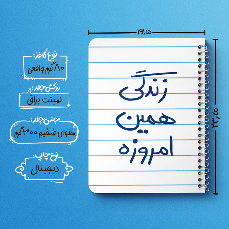 دفتر طراحی 50 برگ خندالو طرح زندگی همین امروزه کد 5710