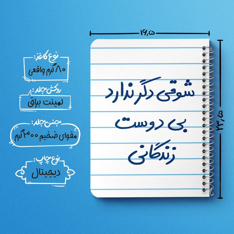 دفتر طراحی 50 برگ خندالو طرح شوقی دگر ندارد بی دوست زندگانی کد 5708