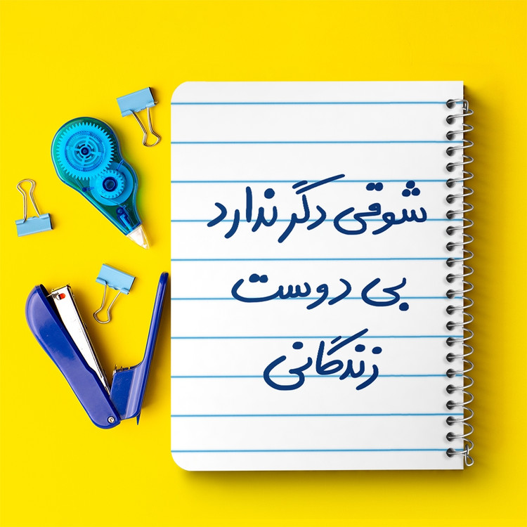 دفتر طراحی 50 برگ خندالو طرح شوقی دگر ندارد بی دوست زندگانی کد 5708