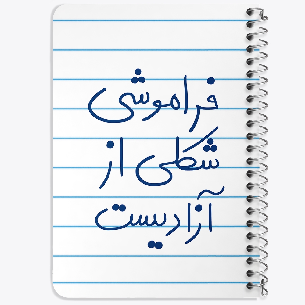 دفتر طراحی 50 برگ خندالو طرح فراموشی شکلی از آزادیست کد 5705