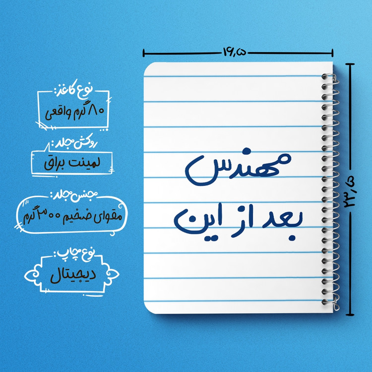 دفتر طراحی 50 برگ خندالو طرح مهندس بعد از این کد 5690