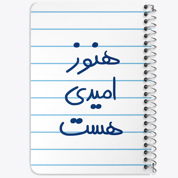 دفتر طراحی 50 برگ خندالو طرح هنوز امیدی هست کد 5682