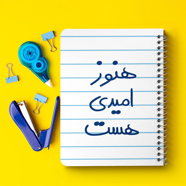 دفتر طراحی 50 برگ خندالو طرح هنوز امیدی هست کد 5682