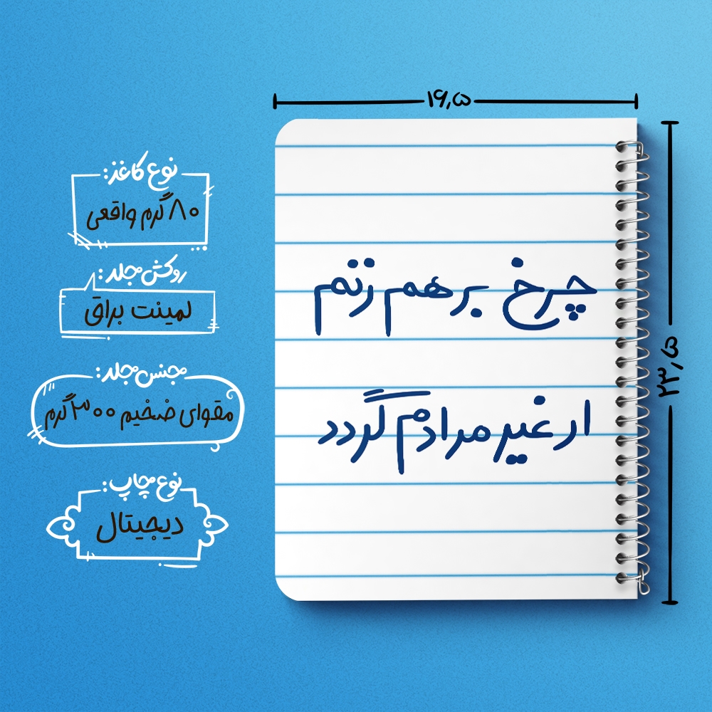 دفتر طراحی 50 برگ خندالو طرح چرخ برهم زنم ار غیر مرادم گردد کد 5677