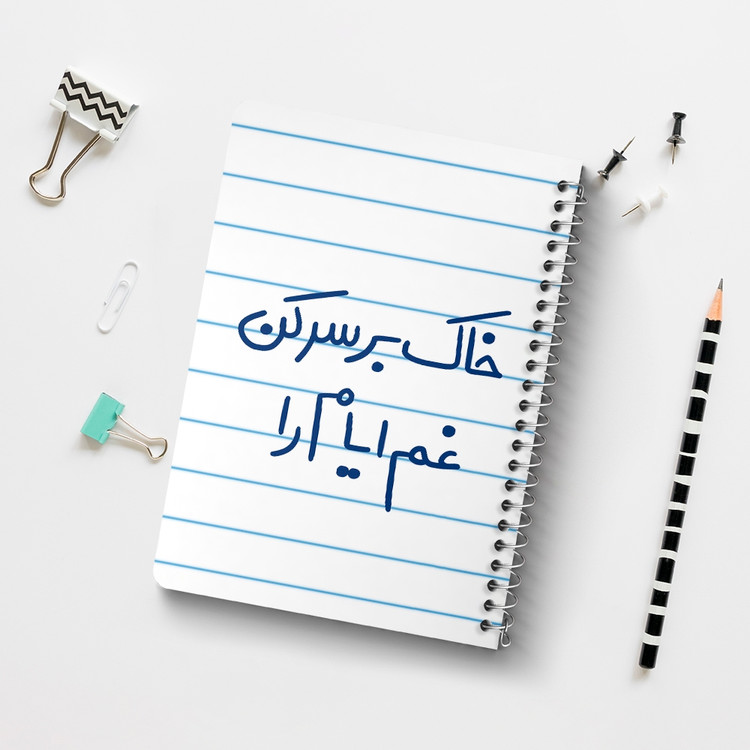 دفتر طراحی 50 برگ خندالو طرح خاک بر سر کن غم ایام را کد 5676