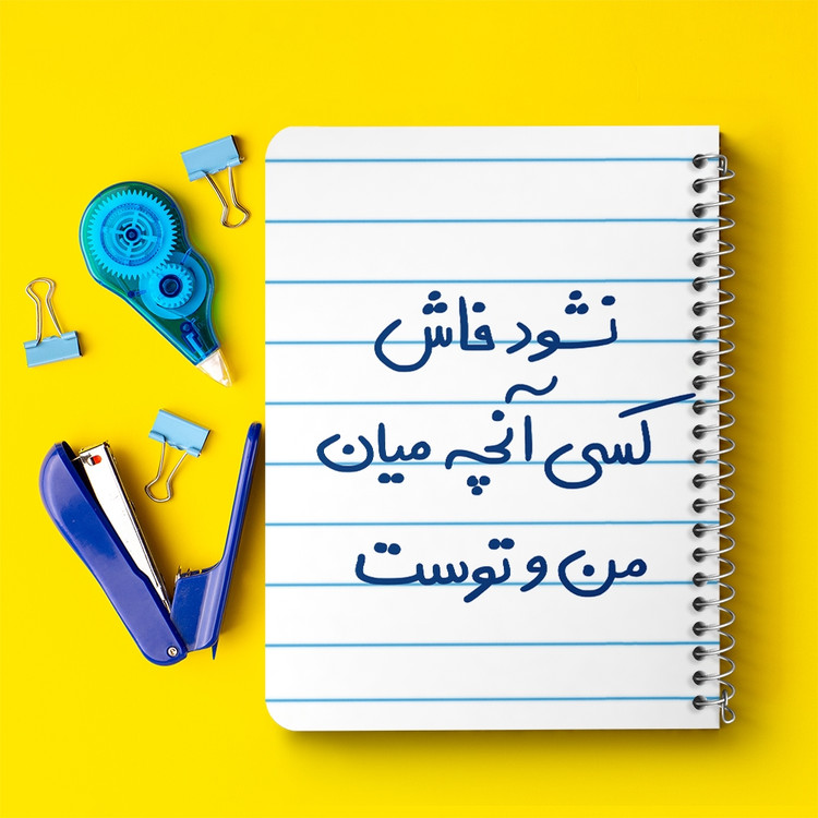 دفتر طراحی 50 برگ خندالو طرح نشود فاش کسی آنچه میان من و توست کد 5672
