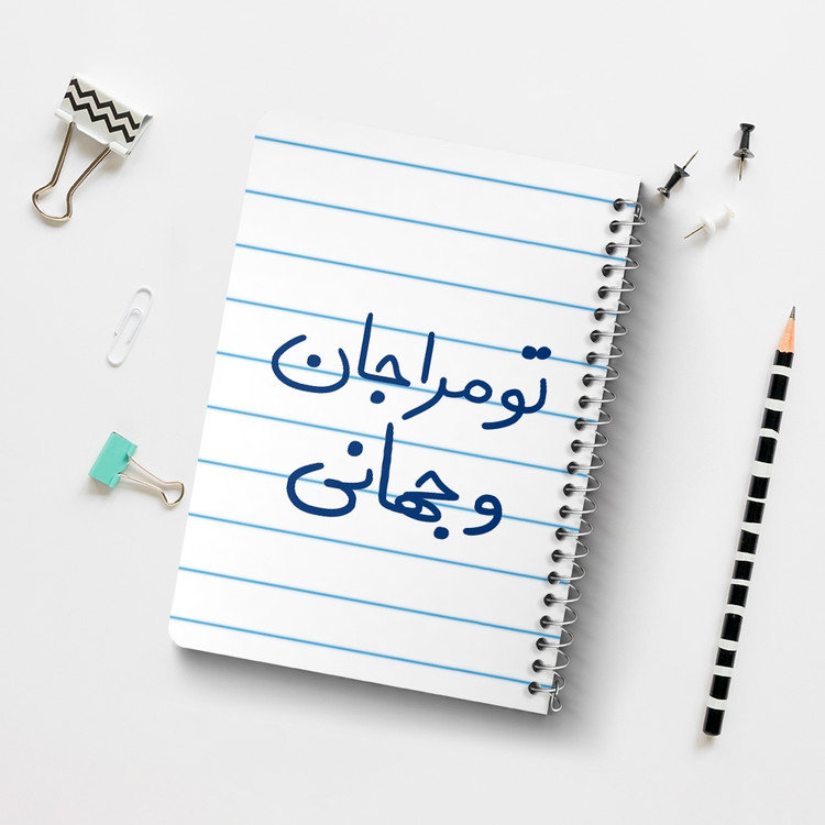 دفتر طراحی 50 برگ خندالو طرح تو مرا جان و جهانی کد 5665