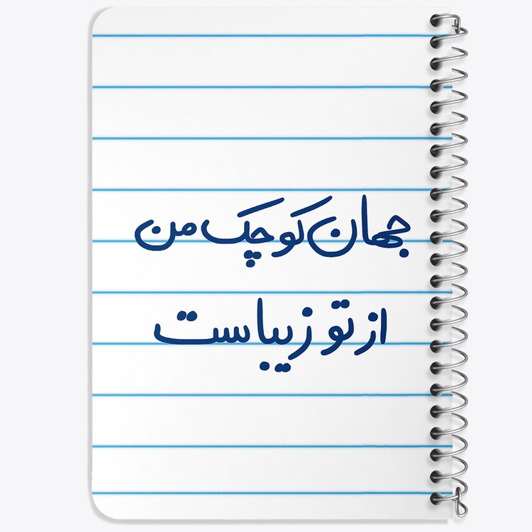 دفتر طراحی 50 برگ خندالو طرح جهان کوچک من از تو زیباست کد 5663