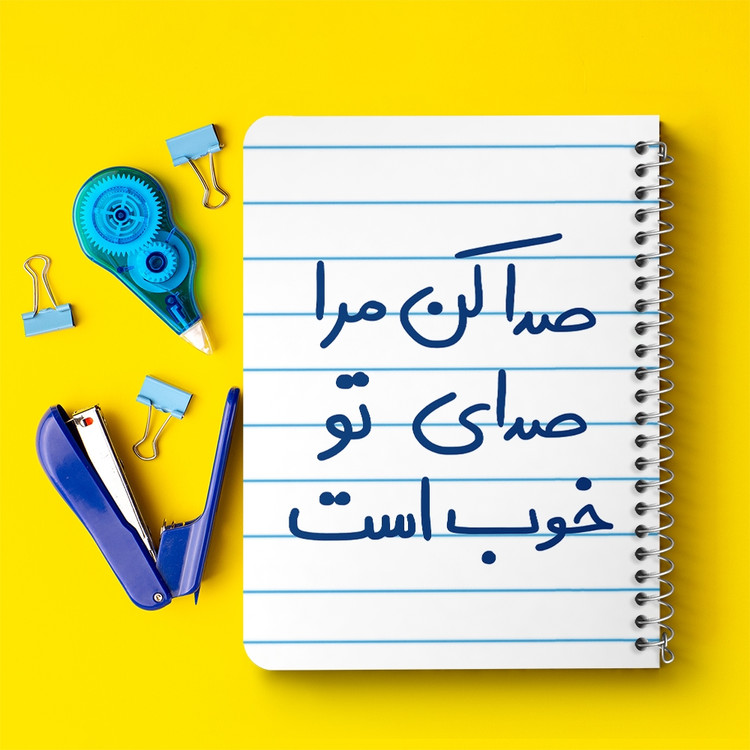 دفتر طراحی 50 برگ خندالو طرح صدا کن مرا صدای تو خوب است کد 5656