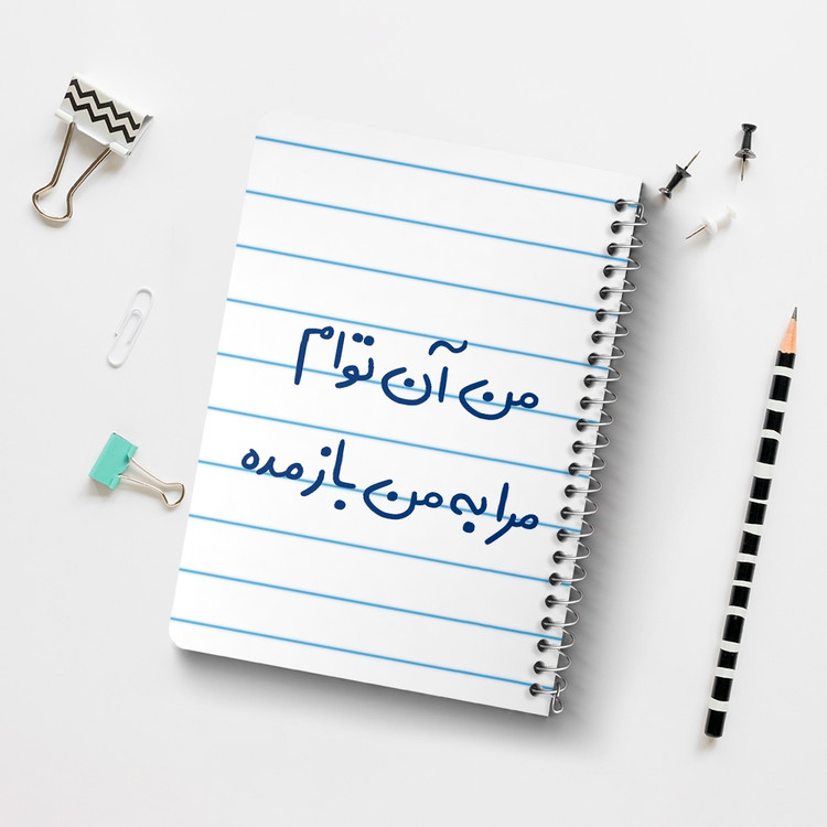 دفتر طراحی 50 برگ خندالو طرح من آن توام مرا به من باز مده کد 5653