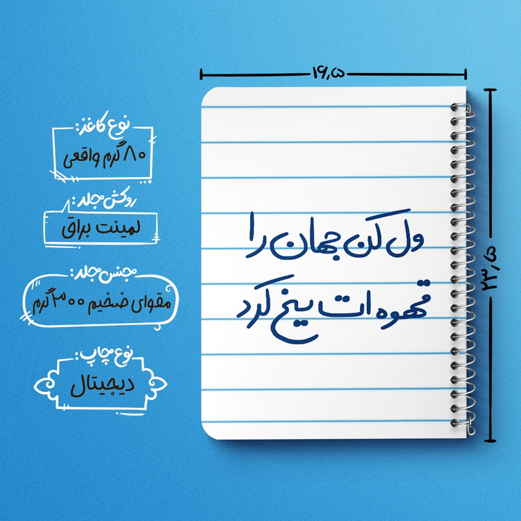 دفتر طراحی 50 برگ خندالو طرح ول کن جهان را قهوه ات یخ کرد کد 5651