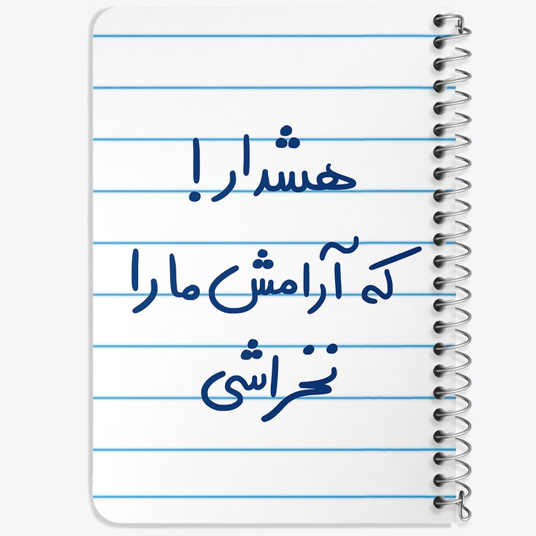دفتر طراحی 50 برگ خندالو طرح هشدار که آرامش ما را نخراشی کد 5650