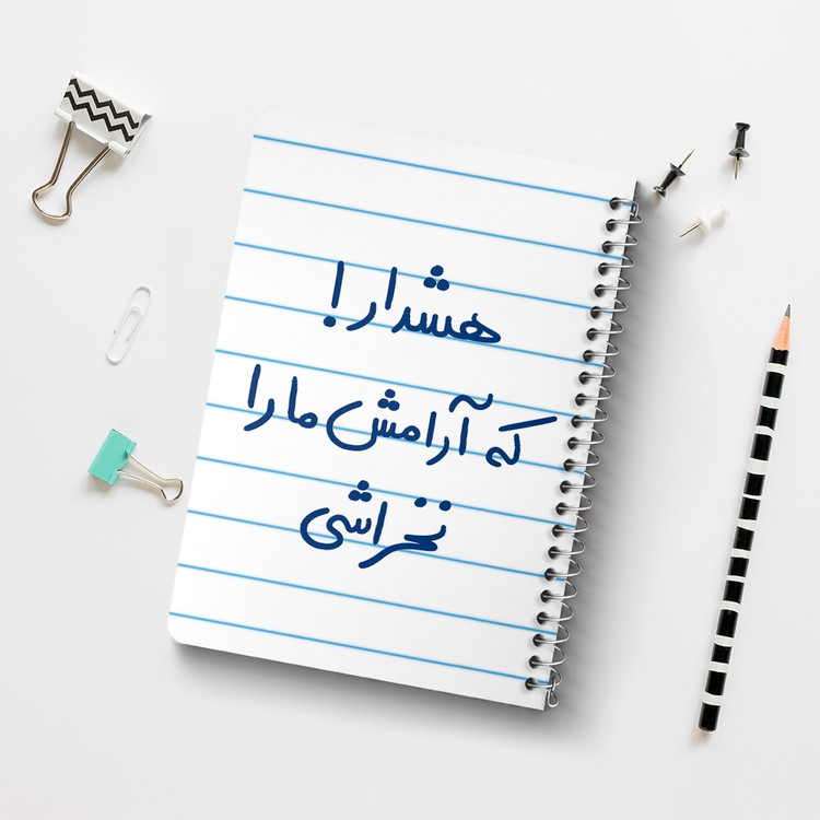 دفتر طراحی 50 برگ خندالو طرح هشدار که آرامش ما را نخراشی کد 5650