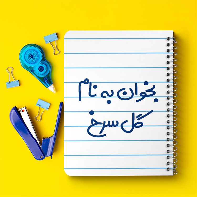 دفتر طراحی 50 برگ خندالو طرح بخوان به نام گل سرخ کد 5647