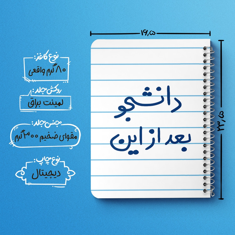 دفتر طراحی 50 برگ خندالو طرح دانشجو بعد از این کد 5636