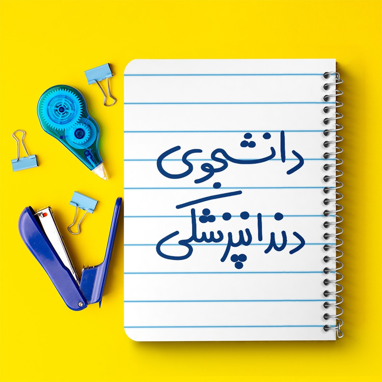 دفتر طراحی 50 برگ خندالو طرح دانشجوی دندانپزشکی کد 5634