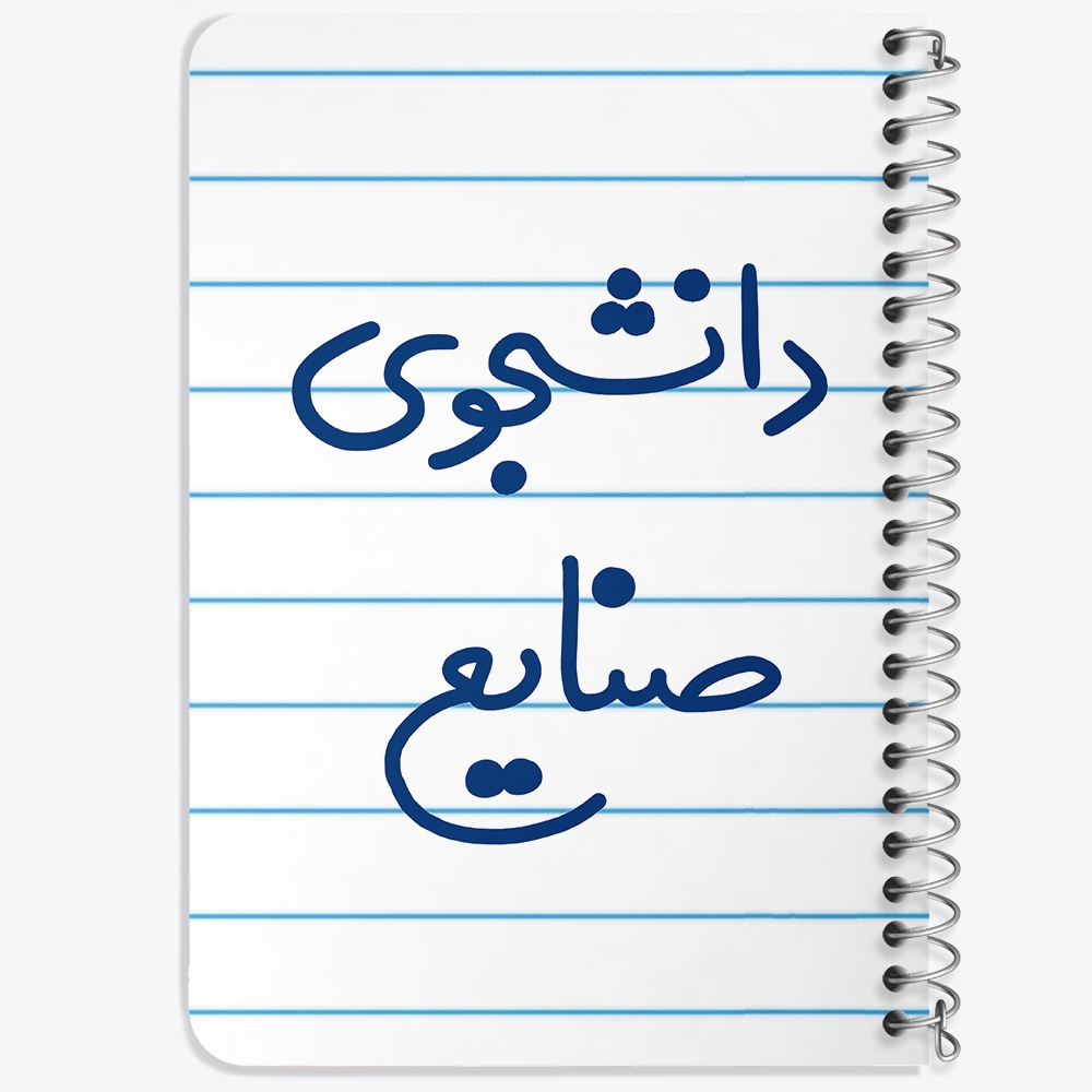 دفتر طراحی 50 برگ خندالو طرح دانشجوی صنایع کد 5631
