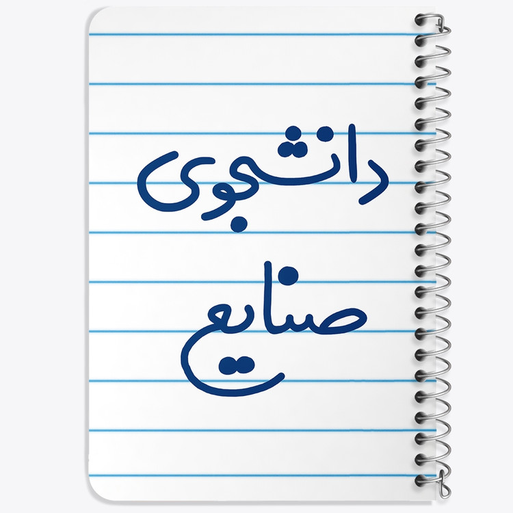 دفتر طراحی 50 برگ خندالو طرح دانشجوی صنایع کد 5631