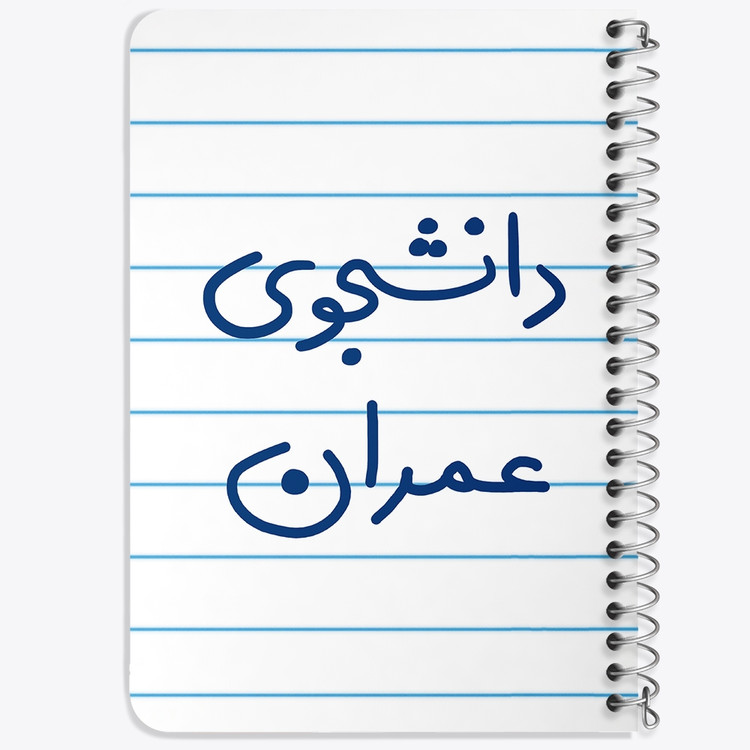 دفتر طراحی 50 برگ خندالو طرح دانشجوی عمران کد 5630