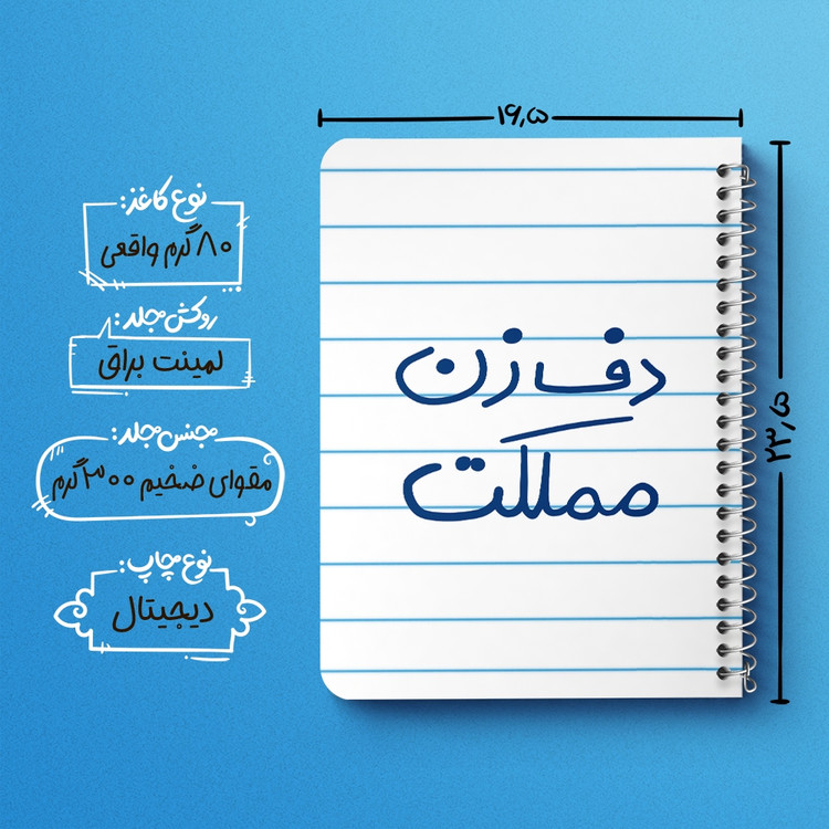 دفتر طراحی 50 برگ خندالو طرح دف زن مملکت کد 5629