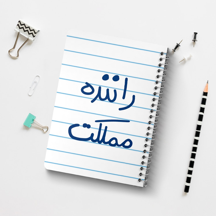 دفتر طراحی 50 برگ خندالو طرح راننده مملکت کد 5627