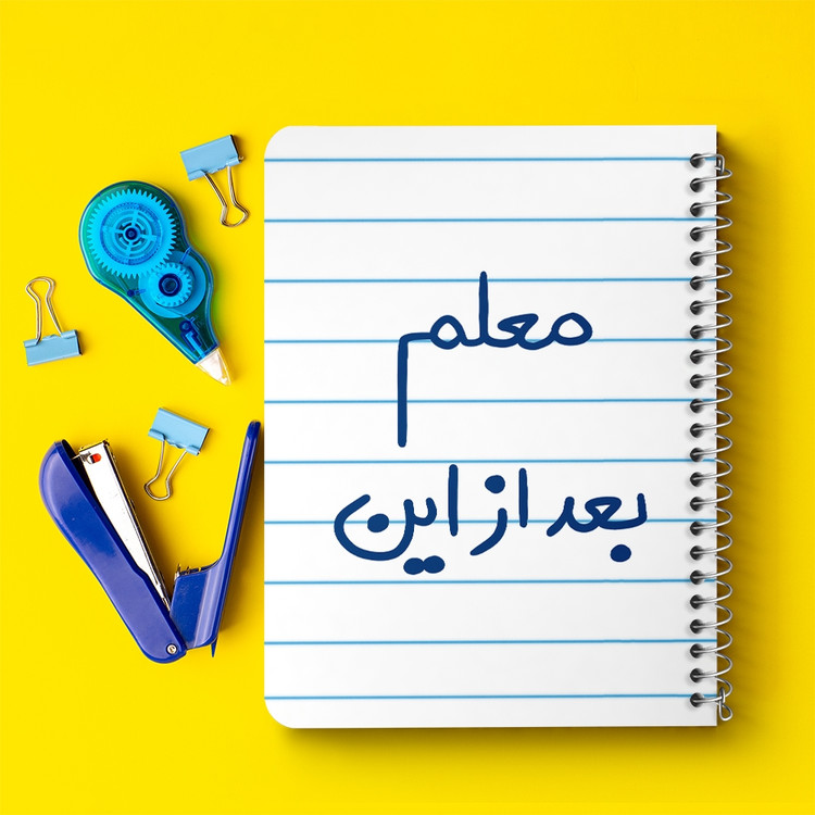 دفتر طراحی 50 برگ خندالو طرح معلم بعد از این کد 5608