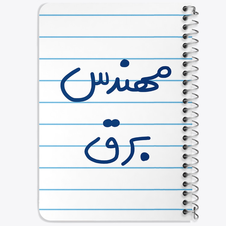 دفتر طراحی 50 برگ خندالو طرح مهندس برق کد 5607