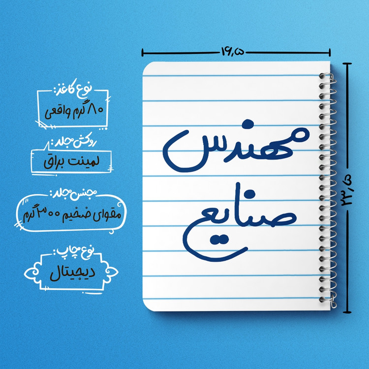 دفتر طراحی 50 برگ خندالو طرح مهندس صنایع کد 5606