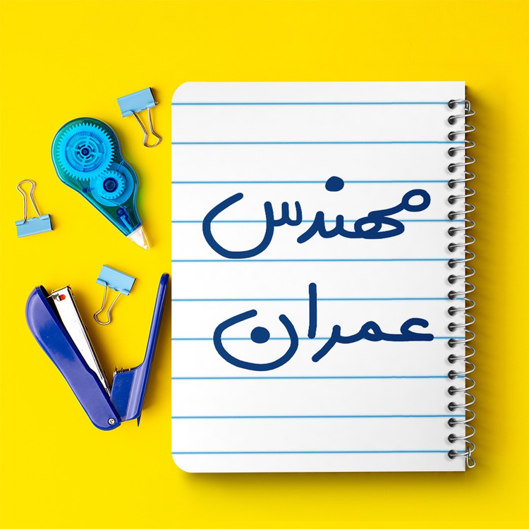 دفتر طراحی 50 برگ خندالو طرح مهندس عمران کد 5605