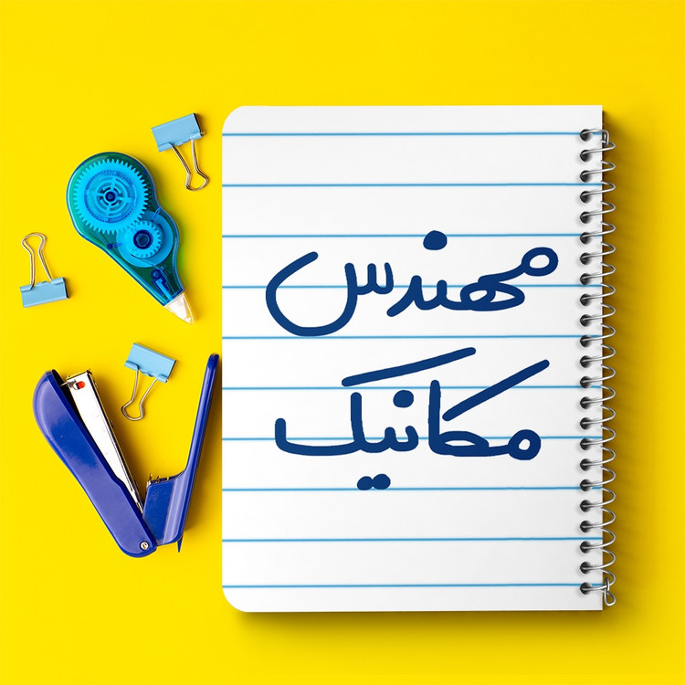 دفتر طراحی 50 برگ خندالو طرح مهندس مکانیک کد 5601