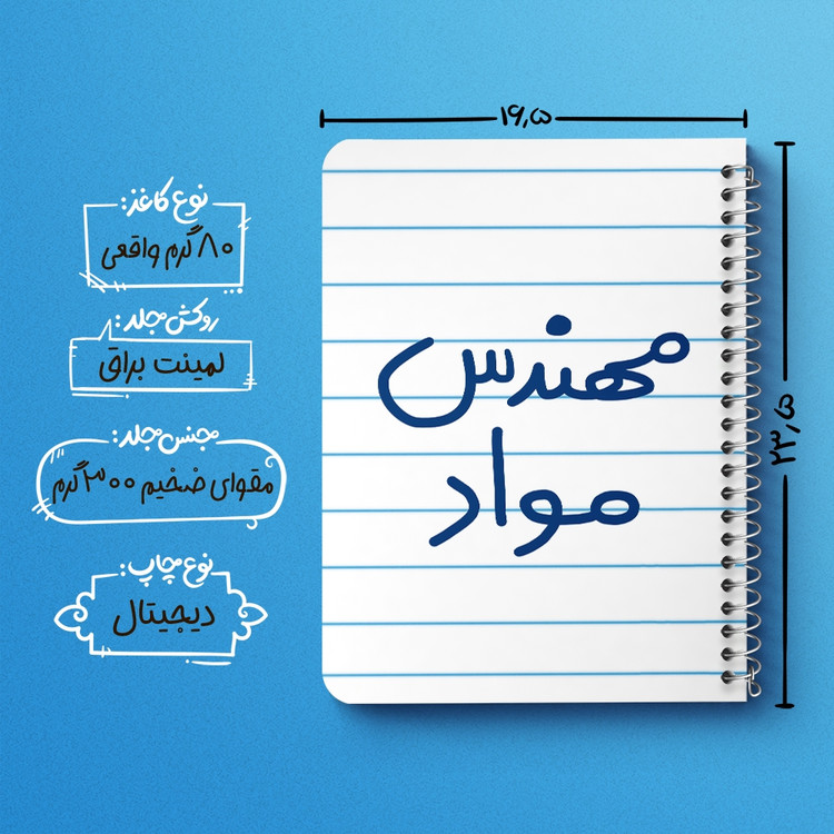 دفتر طراحی 50 برگ خندالو طرح مهندس مواد کد 5600