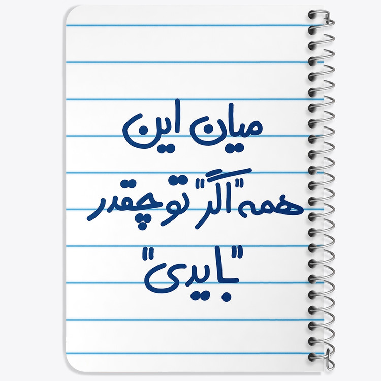 دفتر طراحی 50 برگ خندالو طرح میان این همه اگر تو چقدر بایدی کد 5599