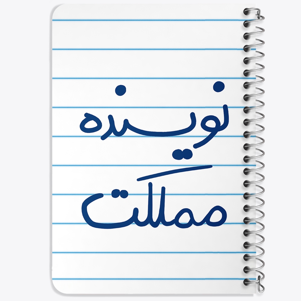 دفتر طراحی 50 برگ خندالو طرح نویسنده مملکت کد 5598