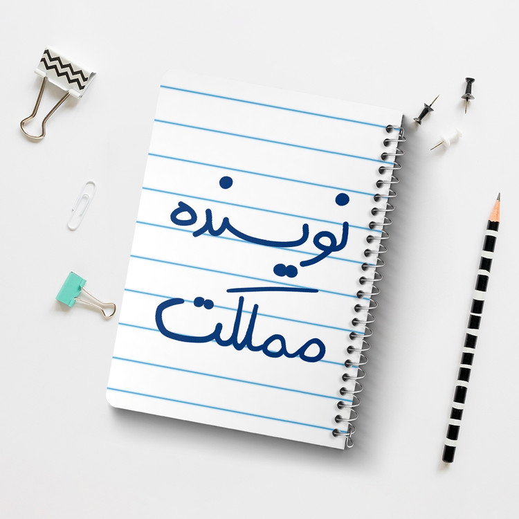 دفتر طراحی 50 برگ خندالو طرح نویسنده مملکت کد 5598