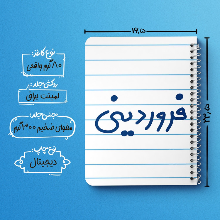 دفتر طراحی 50 برگ خندالو طرح فروردین ماهی کد 5589