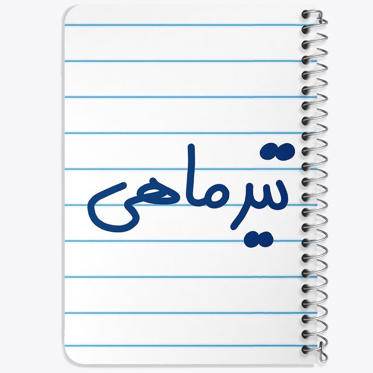 دفتر طراحی 50 برگ خندالو طرح تیر ماهی کد 5586