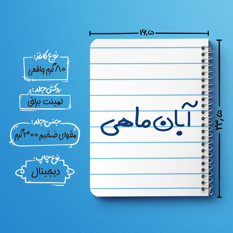 دفتر طراحی 50 برگ خندالو طرح آبان ماهی کد 5582