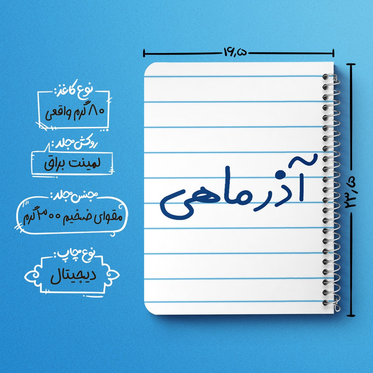 دفتر طراحی 50 برگ خندالو طرح آذر ماهی کد 5581