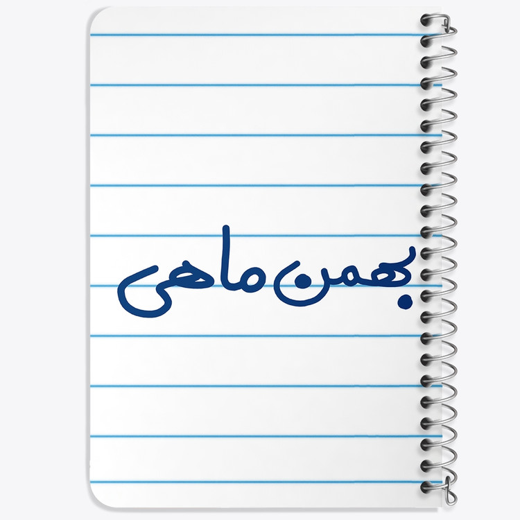 دفتر طراحی 50 برگ خندالو طرح بهمن ماهی کد 5579