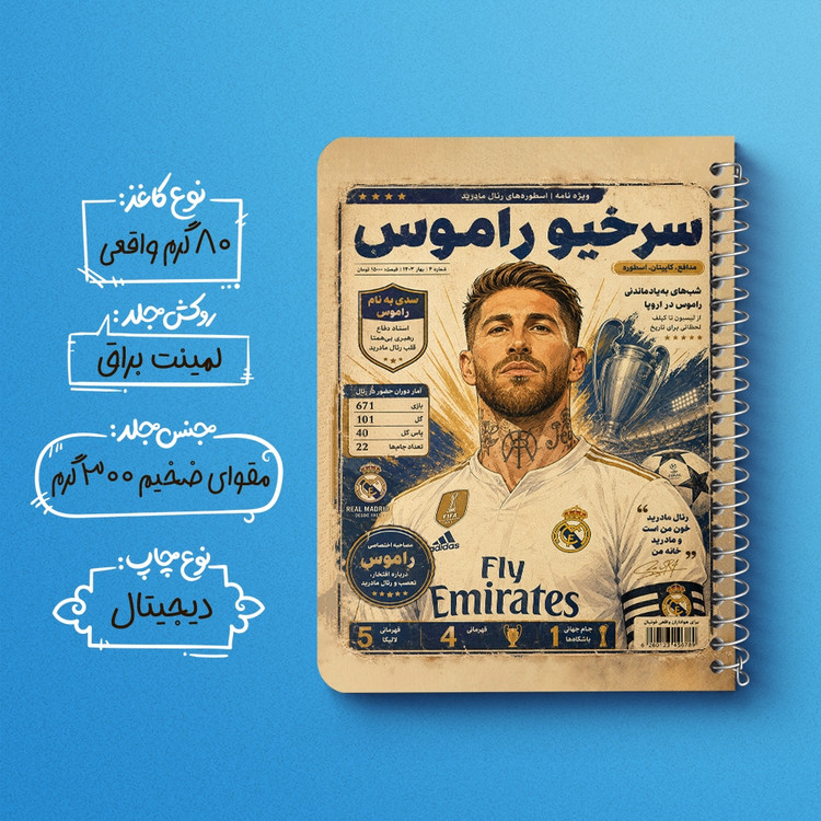 دفتر طراحی 50 برگ خندالو طرح سرخیو راموس (Sergio Ramos) کد F14700