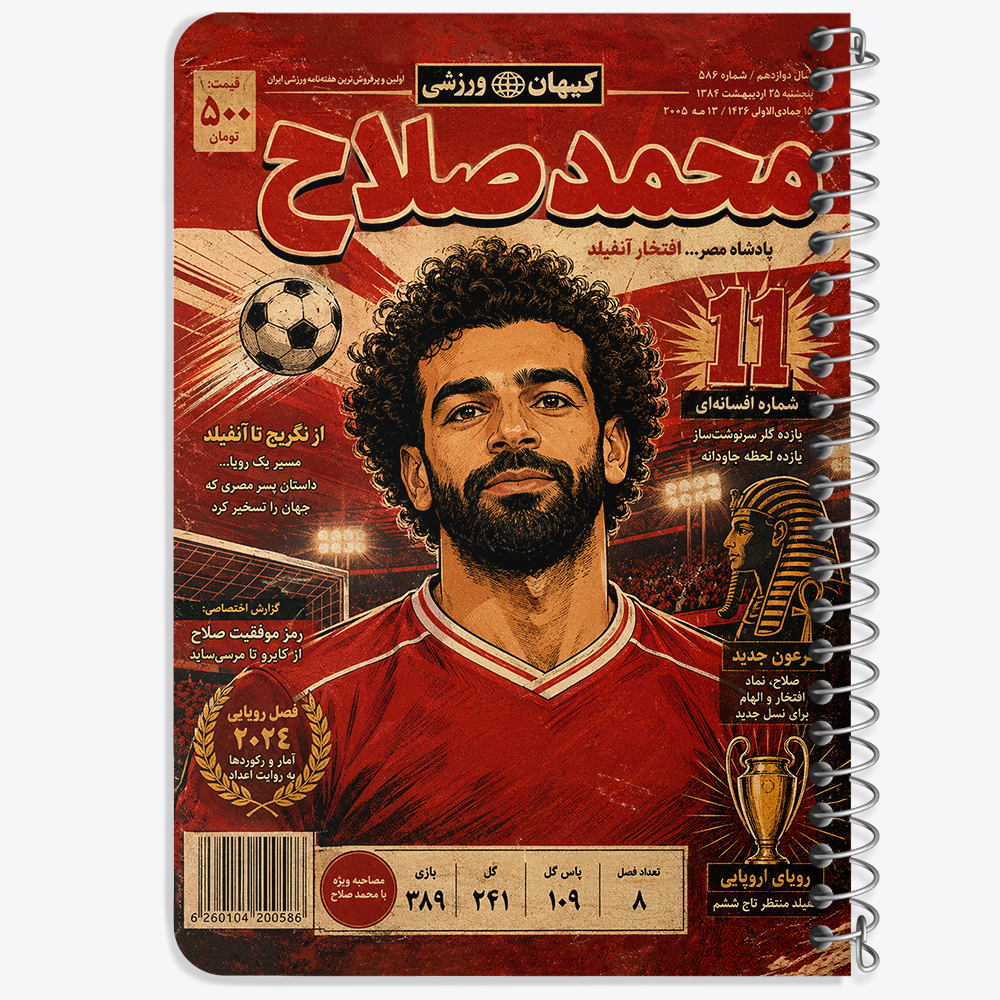 دفتر طراحی 50 برگ خندالو طرح محمد صلاح (Mohamed Salah) کد F14697