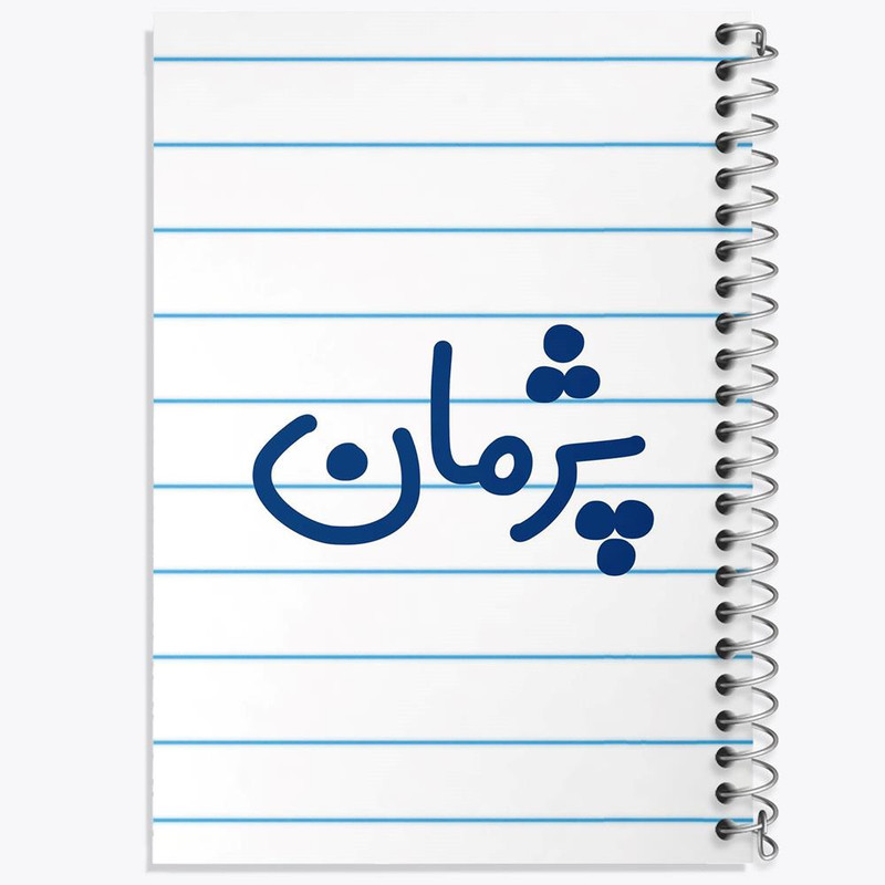 دفتر مشق 100 برگ خندالو طرح پژمان کد 7725