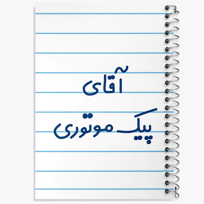 دفتر مشق 100 برگ خندالو طرح آقای پیک موتوری کد 7745
