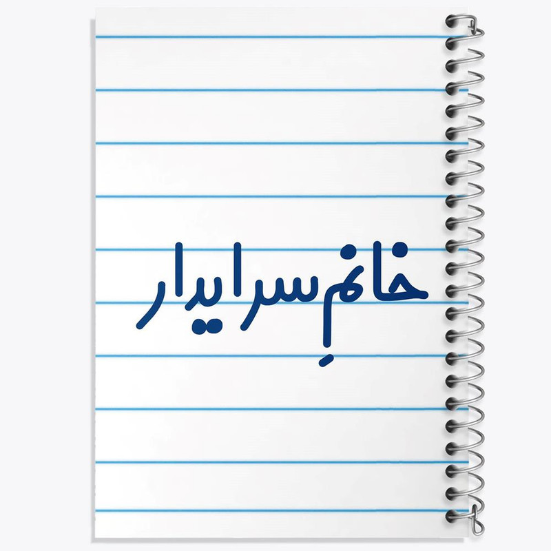 دفتر نقاشی 50 برگ خندالو مدل خانم سرایدار کد 7942