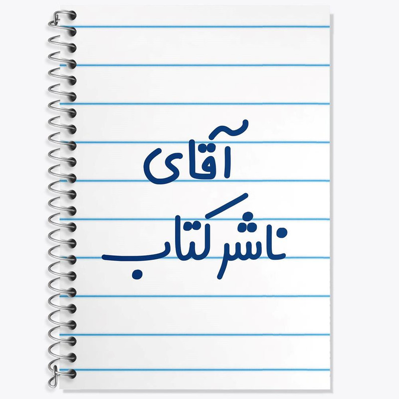 دفتر زبان 50 برگ خندالو مدل دو خط طرح آقای ناشر کتاب کد 7828