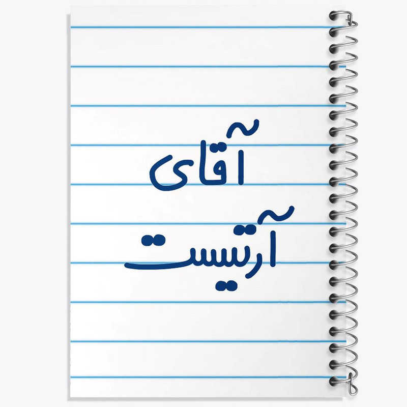 دفتر نقاشی 50 برگ خندالو مدل آقای آرتیست کد 6472