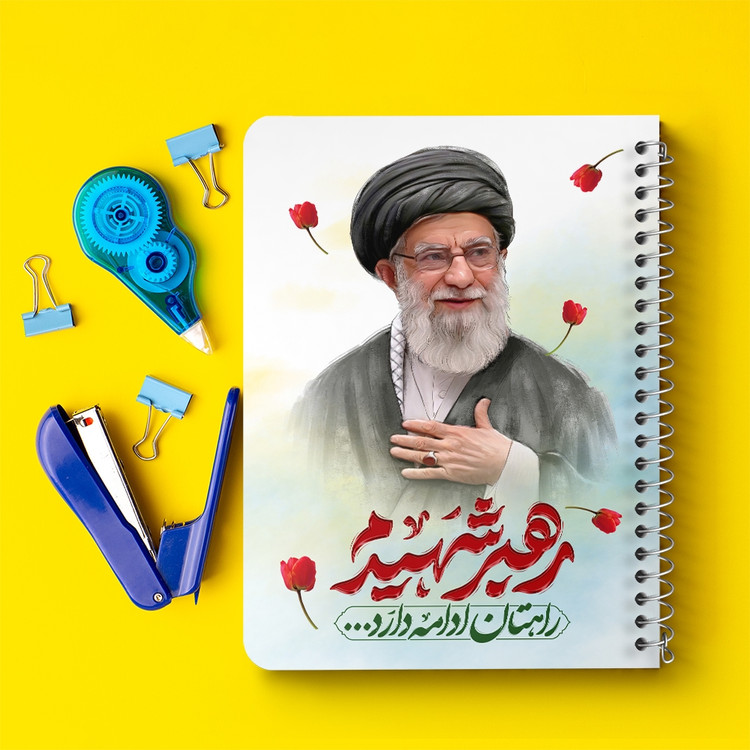 دفتر طراحی 50 برگ خندالو طرح رهبر شهید کد F14652